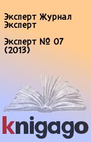Книга - Эксперт №  07 (2013).  Эксперт Журнал Эксперт  - прочитать полностью в библиотеке КнигаГо