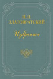 Книга - Безумец.  Николай Николаевич Златовратский  - прочитать полностью в библиотеке КнигаГо