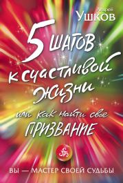 Книга - 5 шагов к счастливой жизни, или Как найти свое призвание.  Андрей Ушков  - прочитать полностью в библиотеке КнигаГо