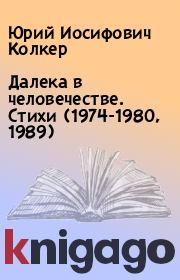 Далека в человечестве. Стихи (1974-1980, 1989). Юрий Иосифович Колкер