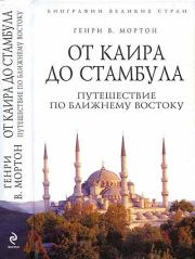 Книга - От Каира до Стамбула: Путешествие по Ближнему Востоку.  Генри Воллам Мортон  - прочитать полностью в библиотеке КнигаГо
