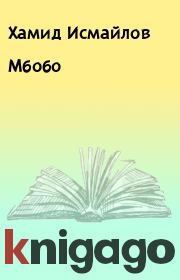 Книга - Мбобо.  Хамид Исмайлов  - прочитать полностью в библиотеке КнигаГо