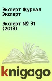 Книга - Эксперт №  31 (2013).  Эксперт Журнал Эксперт  - прочитать полностью в библиотеке КнигаГо