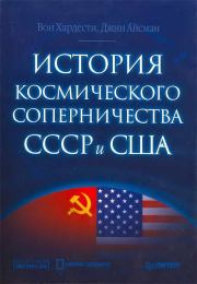 История космического соперничества СССР и США. Вон Хардести