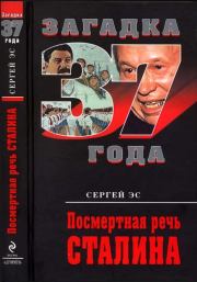 Книга - Посмертная речь Сталина.  Сергей Эс  - прочитать полностью в библиотеке КнигаГо