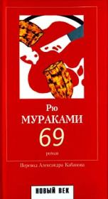 69. Рю Мураками