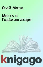Месть в Годзиингахаре. Огай Мори