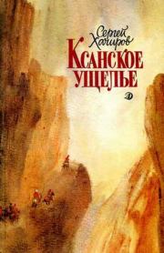 Книга - Ксанское ущелье.  Сергей Иванович Хачиров  - прочитать полностью в библиотеке КнигаГо