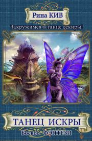 Танец Искры. Ирина Кузяева