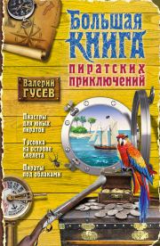 Большая книга пиратских приключений (сборник). Валерий Борисович Гусев