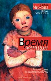 Книга - Время Женщин.  Елена Семеновна Чижова  - прочитать полностью в библиотеке КнигаГо