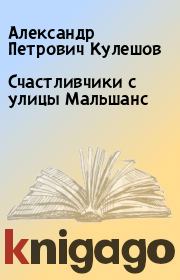 Счастливчики с улицы Мальшанс. Александр Петрович Кулешов