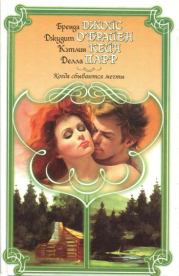 Искупление. Делла Парр