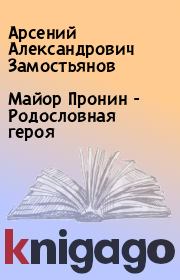 Книга - Майор Пронин - Родословная героя.  Арсений Александрович Замостьянов  - прочитать полностью в библиотеке КнигаГо