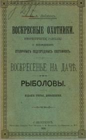 Книга - Воскресенье на даче.  Николай Александрович Лейкин  - прочитать полностью в библиотеке КнигаГо