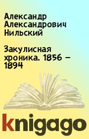 Закулисная хроника. 1856 — 1894. Александр Александрович Нильский