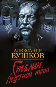 Книга - Сталин. Ледяной трон.  Александр Александрович Бушков  - прочитать полностью в библиотеке КнигаГо