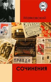 Книга - Сочинения.  Владимир Владимирович Маяковский  - прочитать полностью в библиотеке КнигаГо