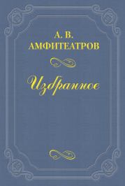 Ф. Н. Плевако. Александр Валентинович Амфитеатров