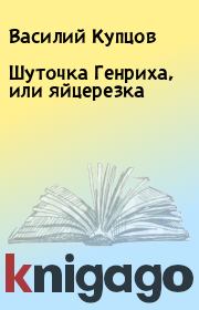Шуточка Генриха, или яйцерезка. Василий Купцов