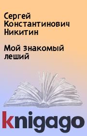 Книга - Мой знакомый леший.  Сергей Константинович Никитин  - прочитать полностью в библиотеке КнигаГо