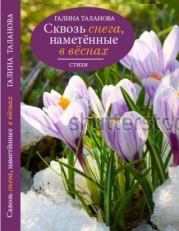 Книга - Сквозь снега, наметённые в вёснах....  Галина Таланова  - прочитать полностью в библиотеке КнигаГо