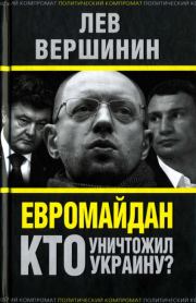 Евромайдан. Кто уничтожил Украину?. Лев Рэмович Вершинин