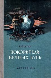 Покорители вечных бурь (Иллюстрации В. Щербакова). Виктор Александрович Сытин