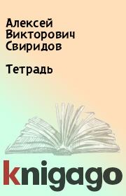 Книга - Тетрадь.  Алексей Викторович Свиридов  - прочитать полностью в библиотеке КнигаГо