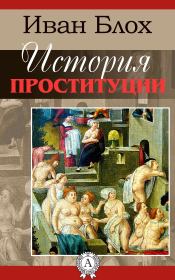 История проституции. Иван Блох