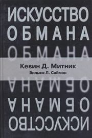 Искусство обмана. Кевин Митник
