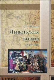 Ливонская война 1558-1583. Александр Андреевич Шапран