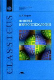 Книга - Основы нейропсихологии.  Александр Романович Лурия  - прочитать полностью в библиотеке КнигаГо