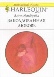 Заколдованная любовь. Джул Макбрайд