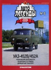 Книга - УАЗ-452B/452A.   журнал «Автолегенды СССР»  - прочитать полностью в библиотеке КнигаГо