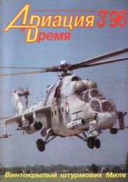 Авиация и Время 1996 03.  Журнал «Авиация и время»