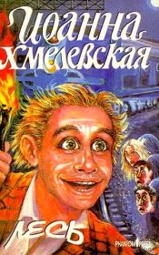 Лесь. Иоанна Хмелевская