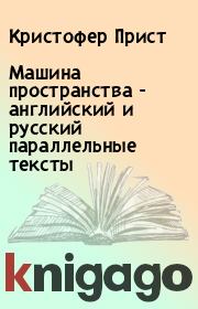 Машина пространства - английский и русский параллельные тексты. Кристофер Прист