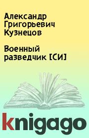 Военный разведчик [СИ]. Александр Григорьевич Кузнецов
