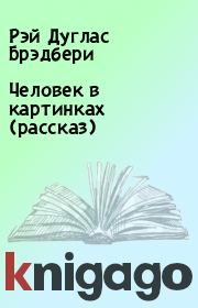 Человек в картинках (рассказ). Рэй Дуглас Брэдбери