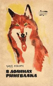 Книга - В долинах Рингваака [Рыжий Лис].  Чарльз Робертс  - прочитать полностью в библиотеке КнигаГо