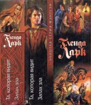 Та, которая видит. Запах зла. Гленда Ларк