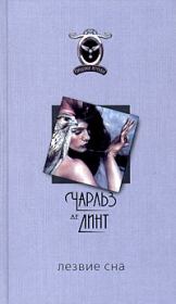 Лезвие сна. Чарльз де Линт