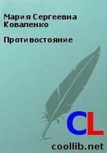 Книга - Противостояние..  Мария Сергеевна Коваленко  - прочитать полностью в библиотеке КнигаГо