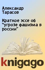 Книга - Краткое эссе об “угрозе фашизма в россии”.  Александр Тарасов  - прочитать полностью в библиотеке КнигаГо