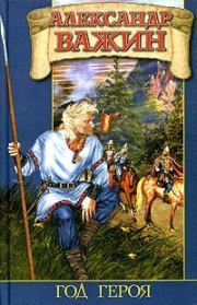 Год Героя. Александр Важин
