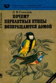 Книга - Почему перелетные птицы возвращаются домой.  Леонид Викторович Соколов  - прочитать полностью в библиотеке КнигаГо