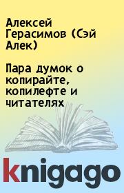 Книга - Пара думок о копирайте, копилефте и читателях.  Алексей Герасимов (Сэй Алек)  - прочитать полностью в библиотеке КнигаГо