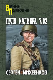 Пуля калибра 7,92 (сборник). Сергей Егорович Михеенков