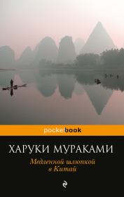 Медленной шлюпкой в Китай (сборник). Харуки Мураками